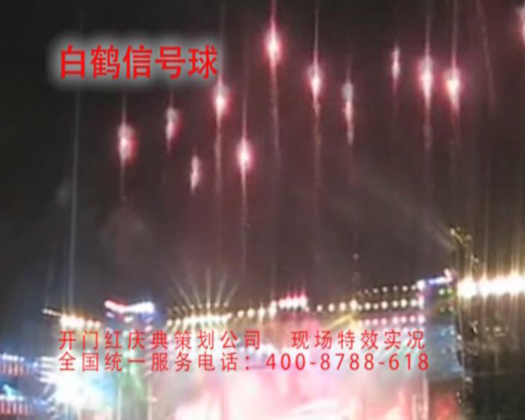 白鶴信號球