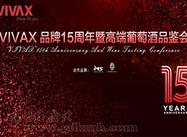 VIVAX品牌15周年暨高端葡萄酒品鑒會