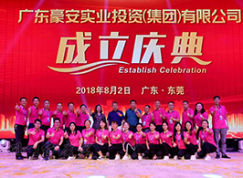 廣東豪安實業投資（集團）有限公司成立慶典