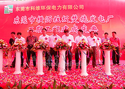 科維環保電廠二期工程竣工慶典