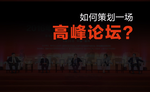 如何策劃一場高峰論壇？
