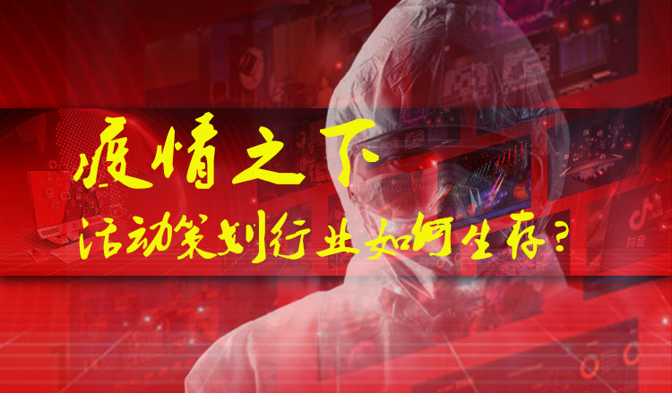 疫情之下，活動策劃行業如何生存？