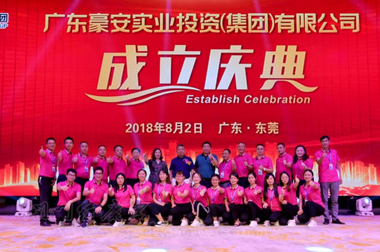 廣東豪安實業投資（集團）有限公司成立慶典