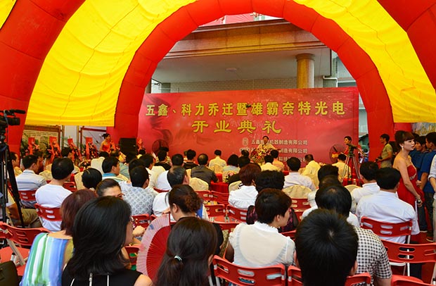 五鑫 科力喬遷開業典禮